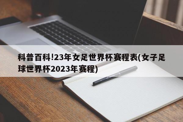 科普百科!23年女足世界杯赛程表(女子足球世界杯2023年赛程)