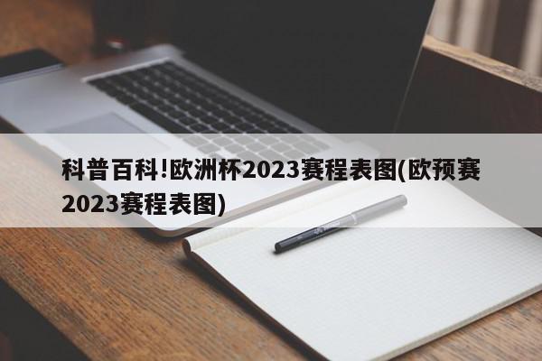 科普百科!欧洲杯2023赛程表图(欧预赛2023赛程表图)