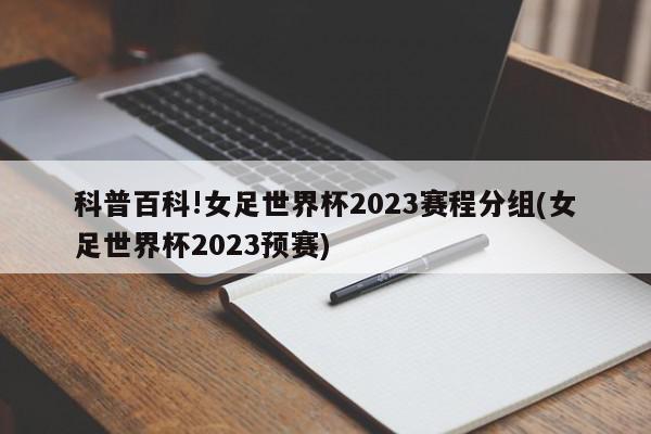 科普百科!女足世界杯2023赛程分组(女足世界杯2023预赛)