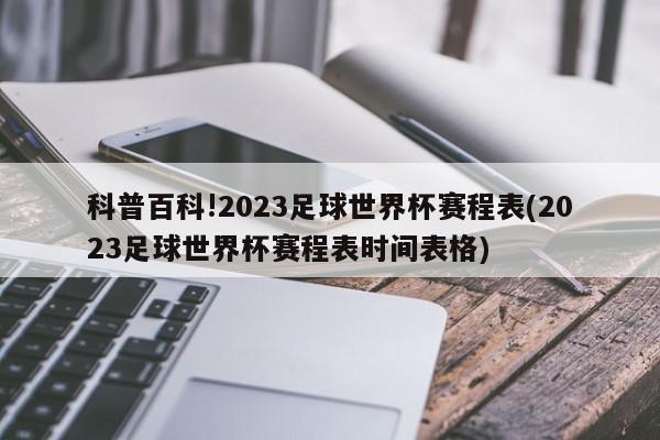 科普百科!2023足球世界杯赛程表(2023足球世界杯赛程表时间表格)