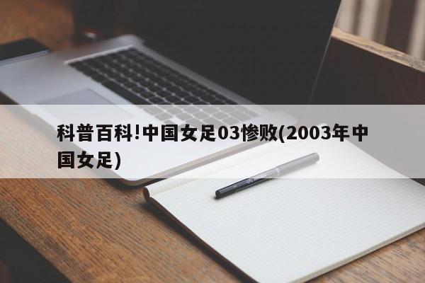 科普百科!中国女足03惨败(2003年中国女足)