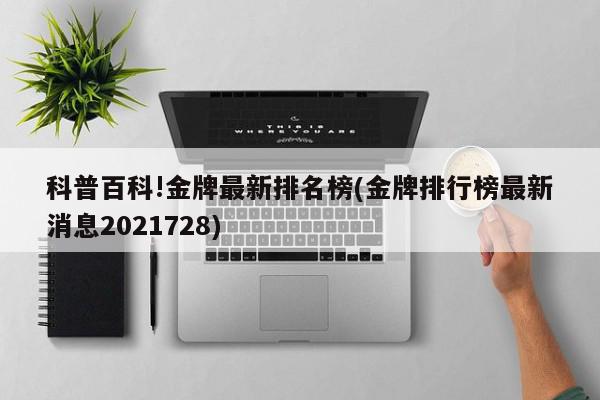 科普百科!金牌最新排名榜(金牌排行榜最新消息2021728)