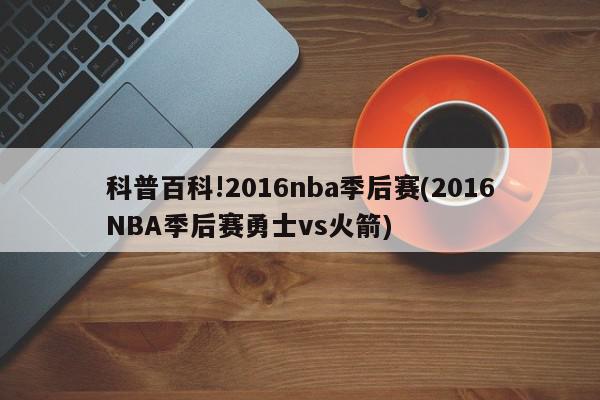 科普百科!2016nba季后赛(2016NBA季后赛勇士vs火箭)