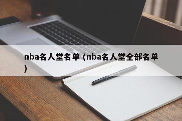 nba名人堂名单 (nba名人堂全部名单)