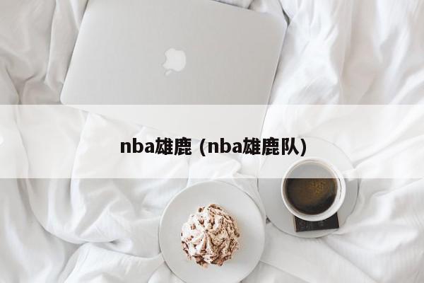 nba雄鹿 (nba雄鹿队)