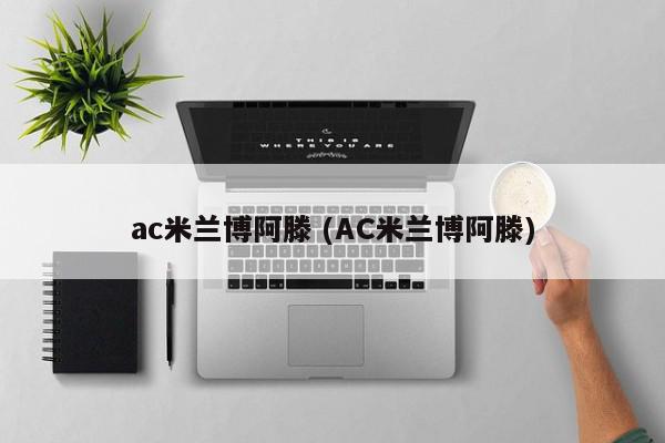 ac米兰博阿滕 (AC米兰博阿滕)