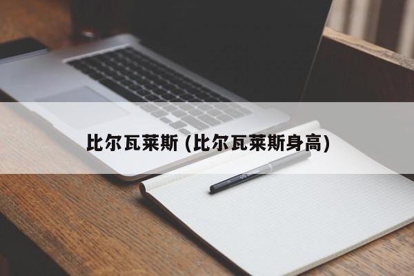 比尔瓦莱斯 (比尔瓦莱斯身高)