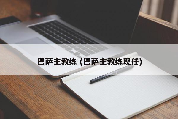 巴萨主教练 (巴萨主教练现任)