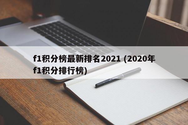 f1积分榜最新排名2021 (2020年f1积分排行榜)