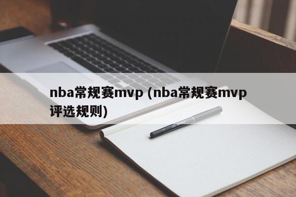 nba常规赛mvp (nba常规赛mvp评选规则)