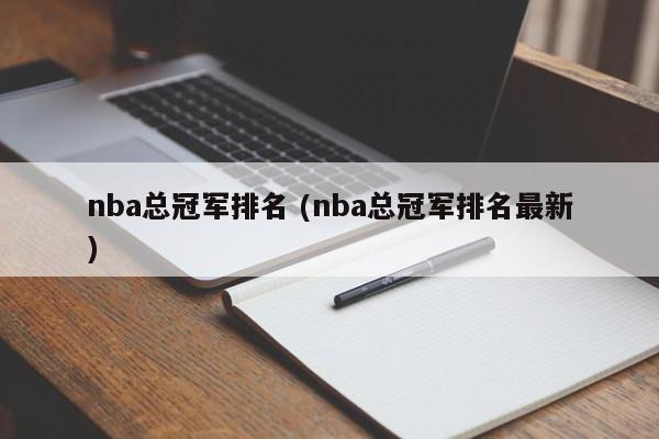 nba总冠军排名 (nba总冠军排名最新)