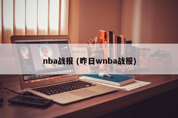 nba战报 (昨日wnba战报)