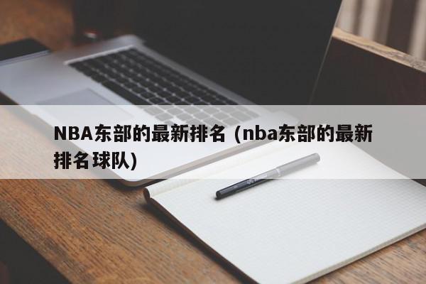 NBA东部的最新排名 (nba东部的最新排名球队)