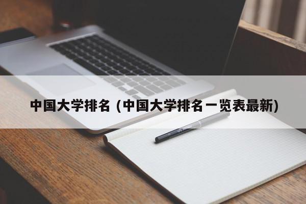 中国大学排名 (中国大学排名一览表最新)