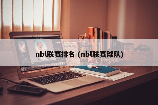 nbl联赛排名 (nbl联赛球队)