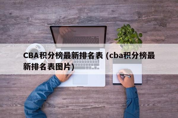 CBA积分榜最新排名表 (cba积分榜最新排名表图片)