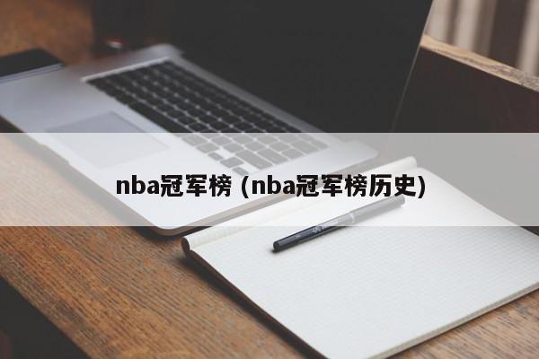 nba冠军榜 (nba冠军榜历史)