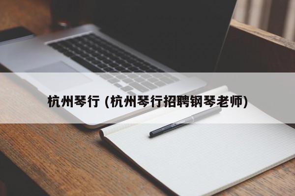 杭州琴行 (杭州琴行招聘钢琴老师)