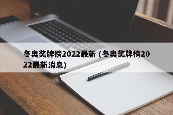 冬奥奖牌榜2022最新 (冬奥奖牌榜2022最新消息)