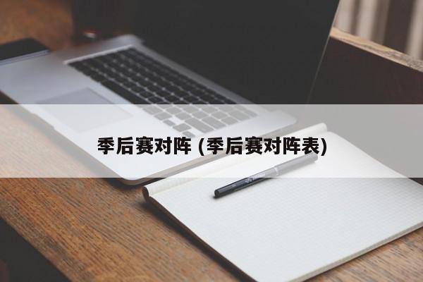 季后赛对阵 (季后赛对阵表)