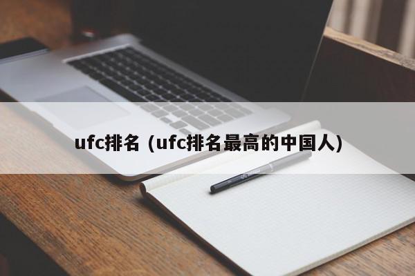 ufc排名 (ufc排名最高的中国人)