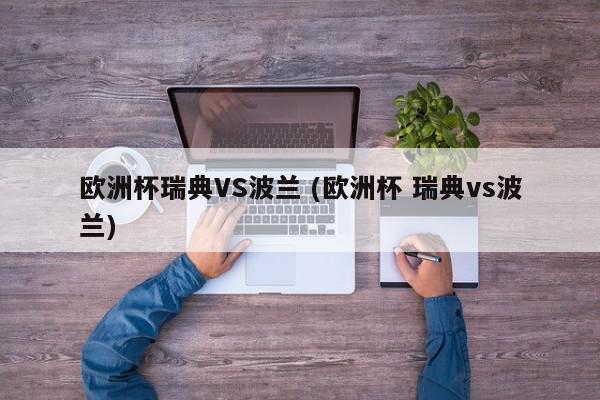 欧洲杯瑞典VS波兰 (欧洲杯 瑞典vs波兰)