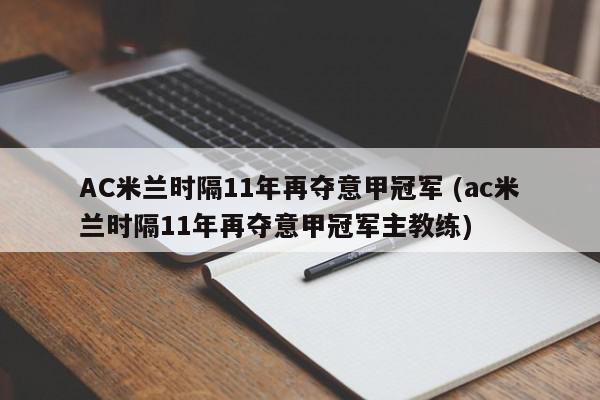 AC米兰时隔11年再夺意甲冠军 (ac米兰时隔11年再夺意甲冠军主教练)