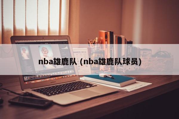 nba雄鹿队 (nba雄鹿队球员)