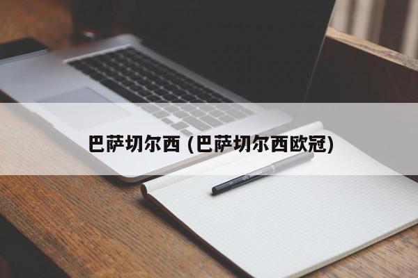 巴萨切尔西 (巴萨切尔西欧冠)