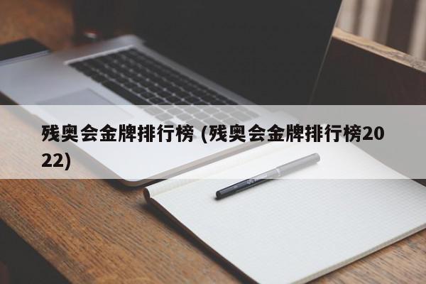 残奥会金牌排行榜 (残奥会金牌排行榜2022)