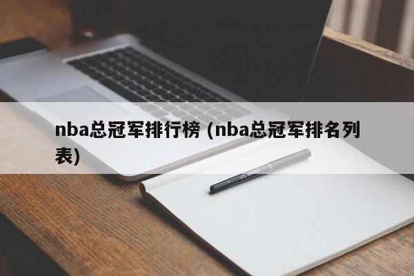 nba总冠军排行榜 (nba总冠军排名列表)