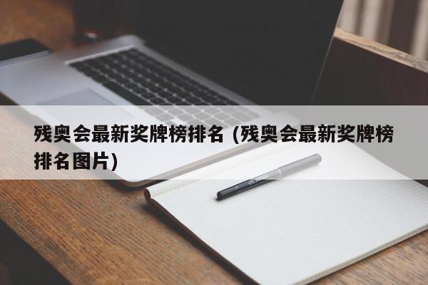 残奥会最新奖牌榜排名 (残奥会最新奖牌榜排名图片)