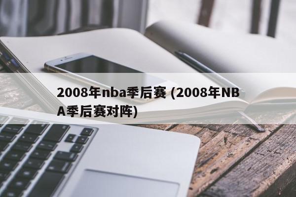 2008年nba季后赛 (2008年NBA季后赛对阵)