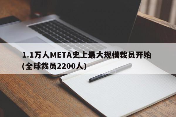 1.1万人META史上最大规模裁员开始 (全球裁员2200人)