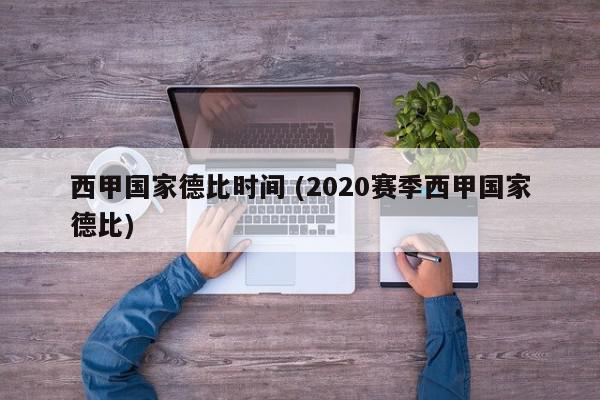 西甲国家德比时间 (2020赛季西甲国家德比)