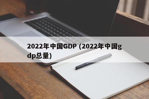 2022年中国GDP (2022年中国gdp总量)