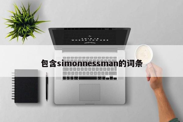 包含simonnessman的词条