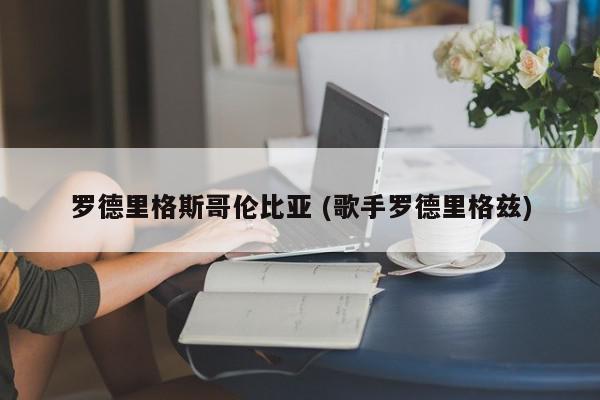 罗德里格斯哥伦比亚 (歌手罗德里格兹)