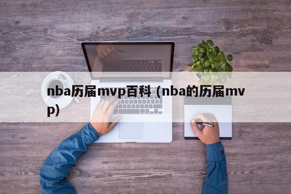 nba历届mvp百科 (nba的历届mvp)