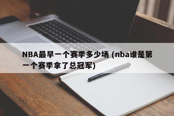 NBA最早一个赛季多少场 (nba谁是第一个赛季拿了总冠军)