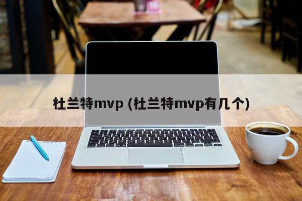 杜兰特mvp (杜兰特mvp有几个)