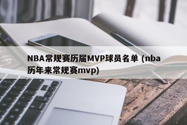 NBA常规赛历届MVP球员名单 (nba历年来常规赛mvp)