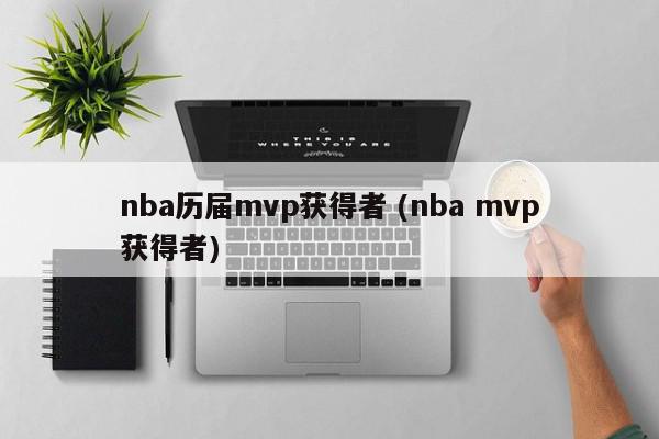 nba历届mvp获得者 (nba mvp获得者)