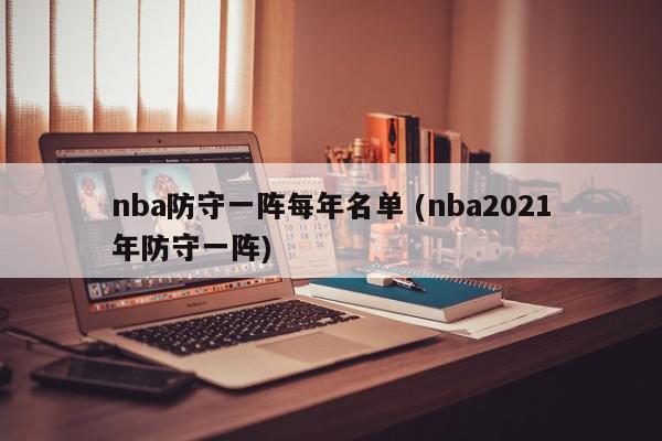 nba防守一阵每年名单 (nba2021年防守一阵)