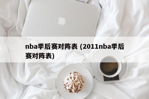 nba季后赛对阵表 (2011nba季后赛对阵表)