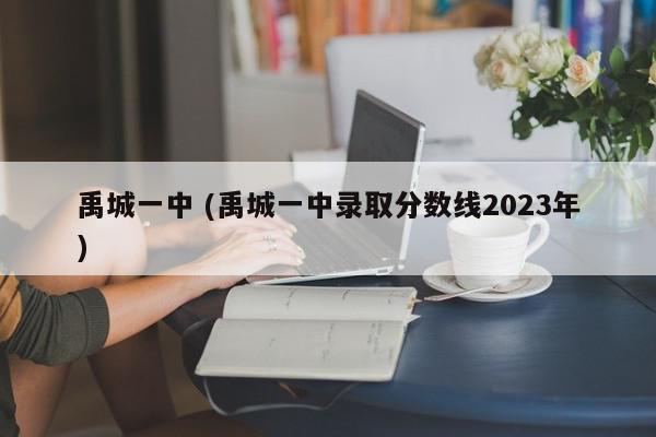 禹城一中 (禹城一中录取分数线2023年)