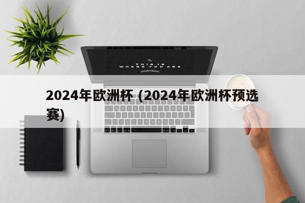 2024年欧洲杯 (2024年欧洲杯预选赛)