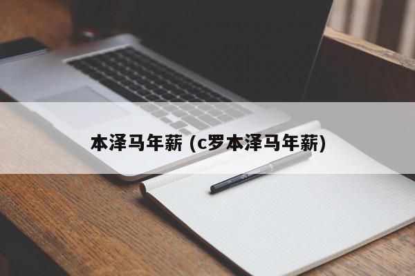 本泽马年薪 (c罗本泽马年薪)