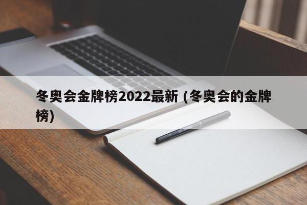 冬奥会金牌榜2022最新 (冬奥会的金牌榜)