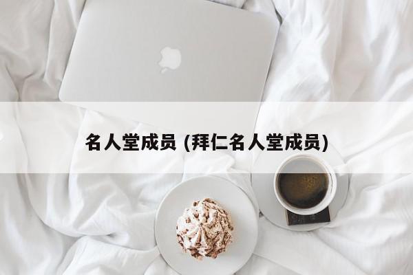 名人堂成员 (拜仁名人堂成员)